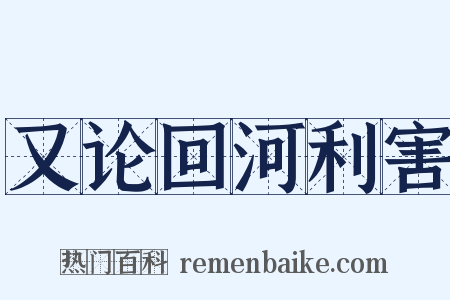 又论回河利害是什么意思的图片